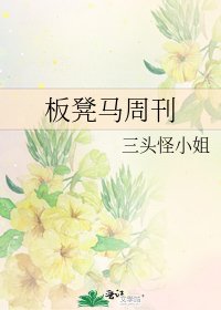 板凳马周刊