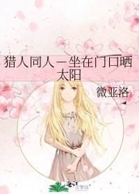 《猎人同人-坐在门口晒太阳》