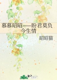 慕慕昭昭——盼君莫负今生情
