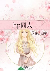 《hp同人》