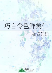 《巧言令色鲜矣仁》