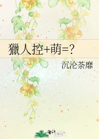 獵人控+萌=?