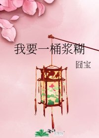 《我要一桶漿糊》
