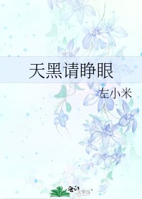 《天黑请睁眼》