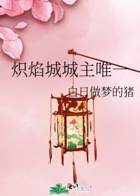 炽焰城城主唯一