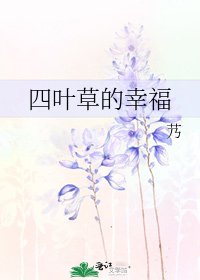 《四叶草的幸福》