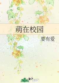 《萌在校園》