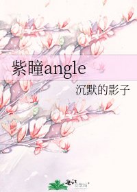 《紫瞳angle》