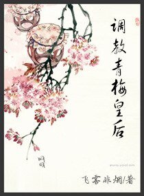 《调教青梅皇后》