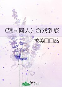 《(耀司同人)游戏到底》