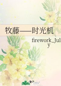 牧藤——时光机
