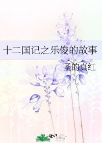 十二國記之樂俊的故事