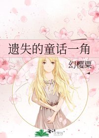 遗失的童话一角