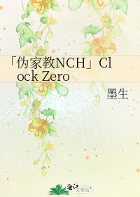 「伪家教NCH」Clock Zero