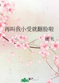 再叫我小受就翻脸啦