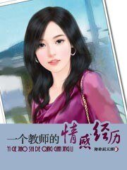 一个教师的情感经历