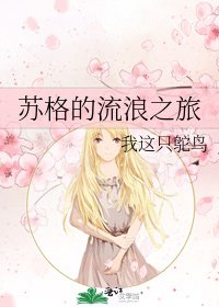 苏格的流浪之旅