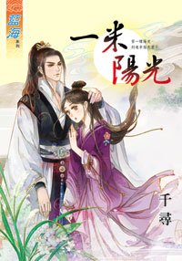 《一米陽光(上下)》