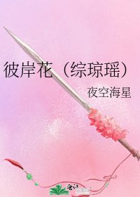 彼岸花（综琼瑶）