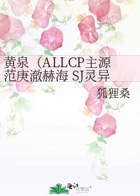 黄泉（ALLCP主源范庚澈赫海 SJ灵异同人文）