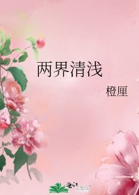 《两界清浅》