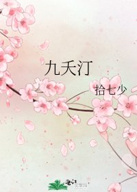 《九夭汀》