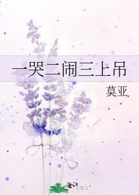 《一哭二闹三上吊》