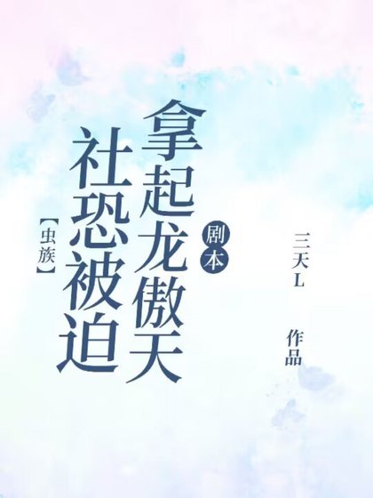 《【虫族】社恐被迫拿起龙傲天剧本》