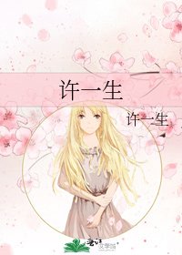 《许一生》
