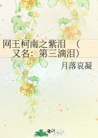 《网王柯南之紫泪 (又名:第三滴泪)》