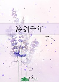 《冷剑千年》