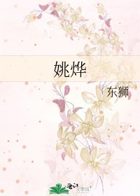 《姚燁》