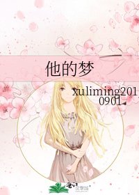 《他的梦》