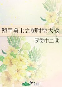《铠甲勇士之超时空大战》