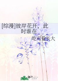 [綜漫]彼岸花開，此時誰在
