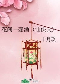 《花间一壶酒(仙侠文)》
