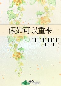 假如可以重来