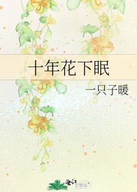 《十年花下眠》