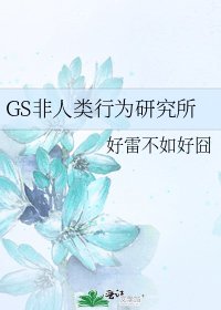 GS非人类行为研究所