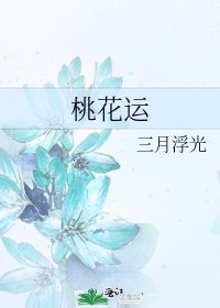 《桃花運》