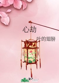 心劫