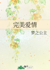 《完美愛情》