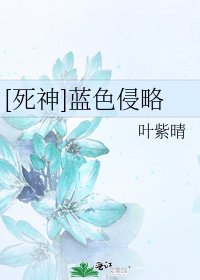 [死神]蓝色侵略