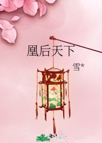《凰后天下》