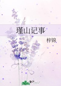 《瑾山记事》