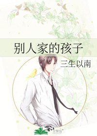 《別人家的孩子》