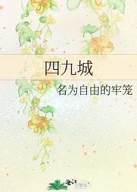 《四九城》
