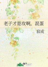 《老子才是攻啊,混蛋》