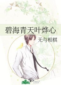 《碧海青天叶烨心》