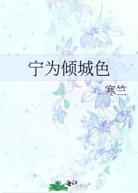 《宁为倾城色》